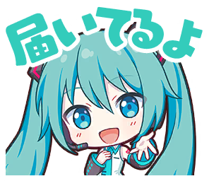 届いてるよ