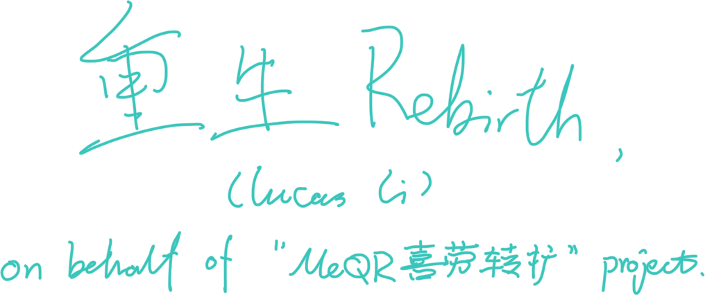 重生Rebirth（Lucas Li），代表「喜劳转扩 MeQR」项目
